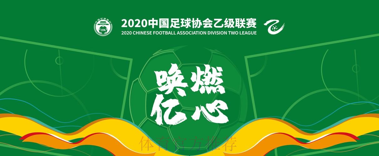 唤燃亿心 | 前路漫漫亦灿灿 2020中乙联赛回顾