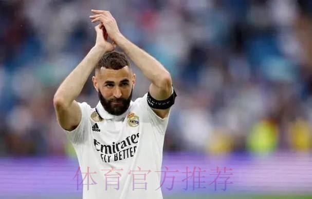 安帅-本泽马今早告知离队 这确实令人出乎意料